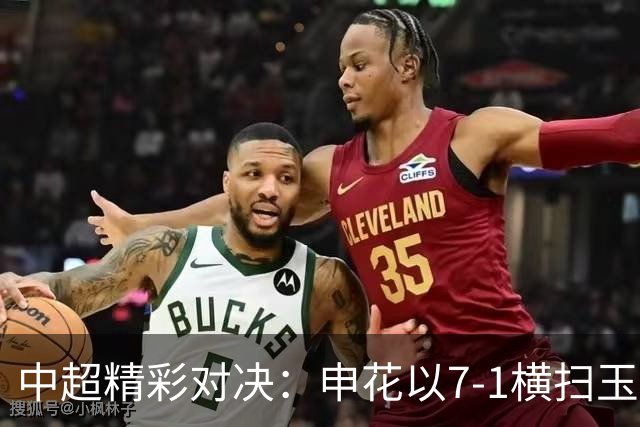 中超精彩对决：申花以7-1横扫玉昆，拉唐梅开二度