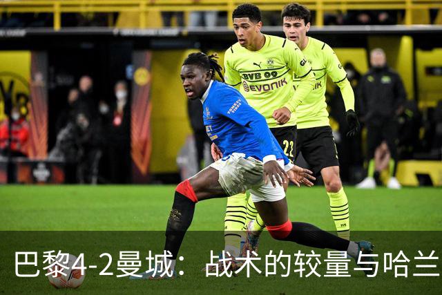 巴黎4-2曼城：战术的较量与哈兰德的孤军奋战